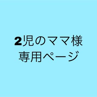 アナップ(ANAP)の2児のママ様専用ページ(Tシャツ(長袖/七分))