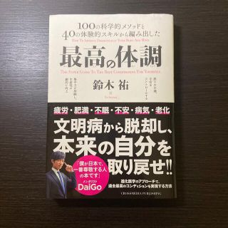 最高の体調 １００の科学的メソッドと４０の体験的スキルから編み(その他)