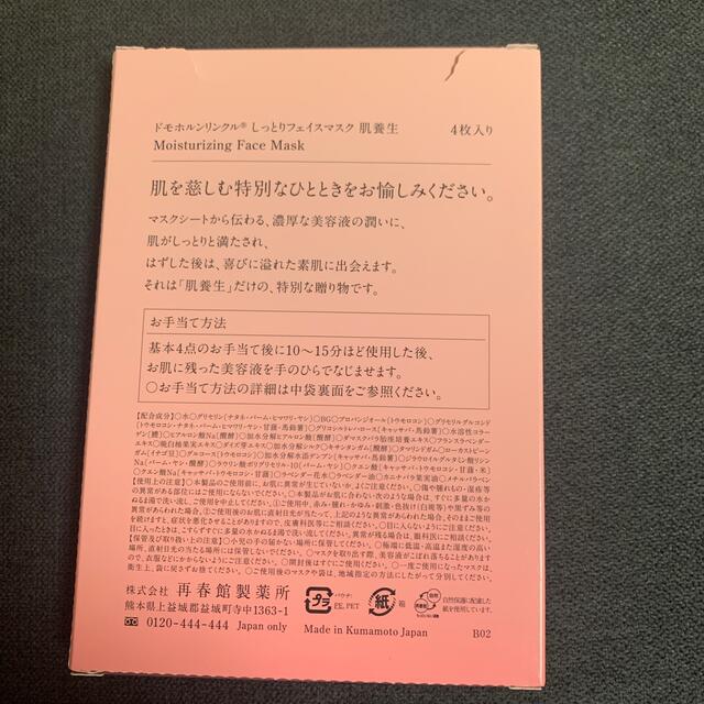 再春館製薬所(サイシュンカンセイヤクショ)のドモホルリンクル♡セット♡未使用、未開封 コスメ/美容のスキンケア/基礎化粧品(パック/フェイスマスク)の商品写真