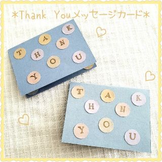 ＊Thank Youメッセージカード＊ありがとう　お手紙　お礼　ギフト　カード(カード/レター/ラッピング)