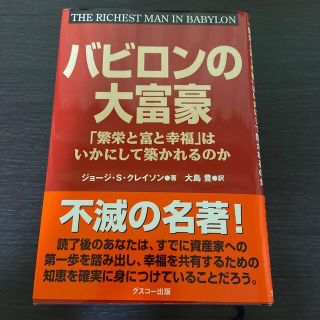 バビロンの大富豪 「繁栄と富と幸福」はいかにして築かれるのか(ビジネス/経済)