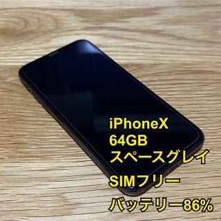 アイフォーン(iPhone)の★美品★iPhoneX 64GB スペースグレイ SIMフリー バッテリー86%(スマートフォン本体)