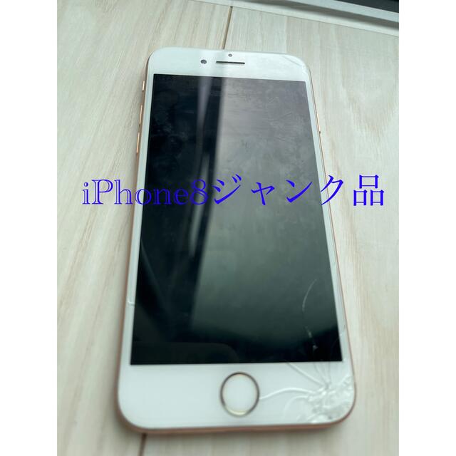 Apple - iPhone8 ジャンク品の通販 by natsu♡｜アップルならラクマ