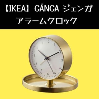 イケア(IKEA)の【IKEA】GÄNGA ジェンガ　アラームクロック(置時計)