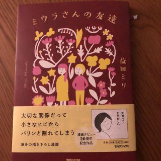 マガジンハウス(マガジンハウス)の益田ミリ　ミウラさんの友達(その他)