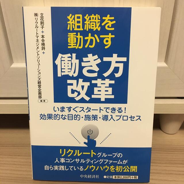 組織を動かす働き方改革 いますぐスタートできる！効果的な目的・施策・導入プ エンタメ/ホビーの本(ビジネス/経済)の商品写真