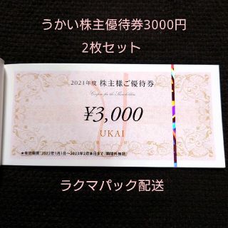 【ラクマパック配送】うかい 株主優待券 3000円×2枚セット(レストラン/食事券)