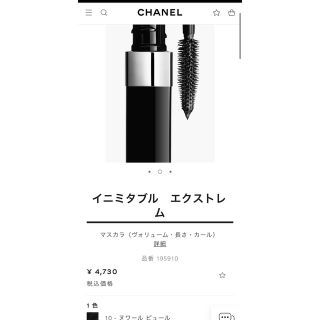 シャネル(CHANEL)のシャネルマスカラ「イニミダブル　エクストレム」(マスカラ)