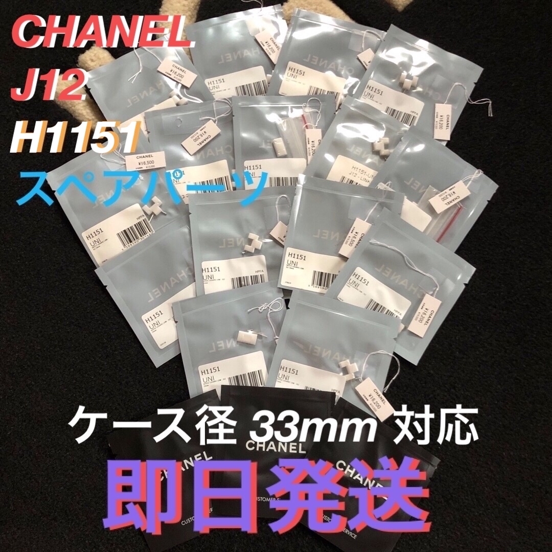 レディースCHANEL J12 シャネル ホワイトセラミック 33mm スペアパーツ