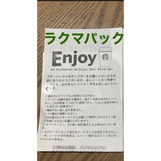 スターバックスコーヒー(Starbucks Coffee)のSTARBUCKS スターバックス ドリンクチケット 1枚(フード/ドリンク券)