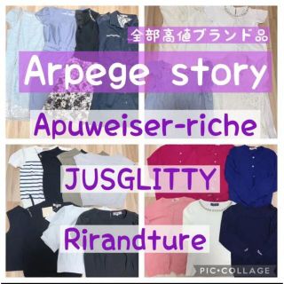 アプワイザーリッシェ(Apuweiser-riche)の全てArpege story！　超豪華まとめ売り　総額30万以上！　キレイ系(セット/コーデ)