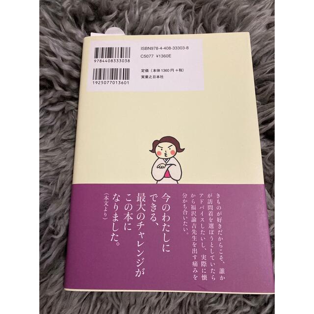 きくちいまが伝えたい！買ってはいけない着物と着物まわり イラストエッセイ エンタメ/ホビーの本(ファッション/美容)の商品写真