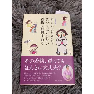 きくちいまが伝えたい！買ってはいけない着物と着物まわり イラストエッセイ(ファッション/美容)