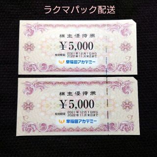 【ラクマパック配送】早稲田アカデミー 株主優待券 10000円分(その他)