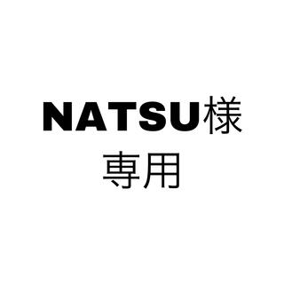 NATSU様専用ページ(その他)