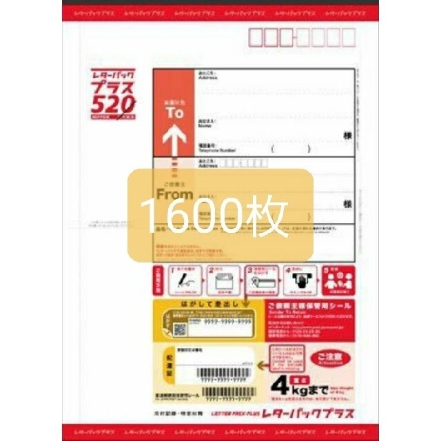 レターパックプラス520円1600枚。の通販 by とし's shop｜ラクマ