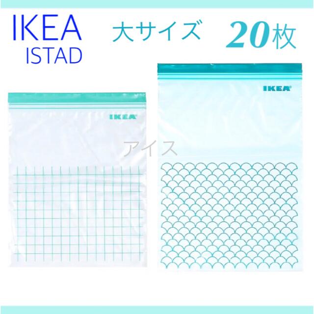 IKEA - IKEA イケア ジップロック 20枚 / ISTAD / フリーザーバッグの通販 by Ice's｜イケアならラクマ