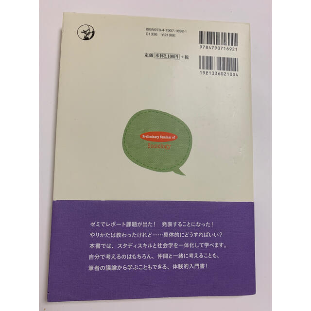 基礎ゼミ社会学 エンタメ/ホビーの本(人文/社会)の商品写真