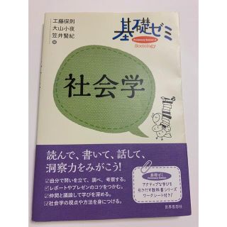 基礎ゼミ社会学(人文/社会)