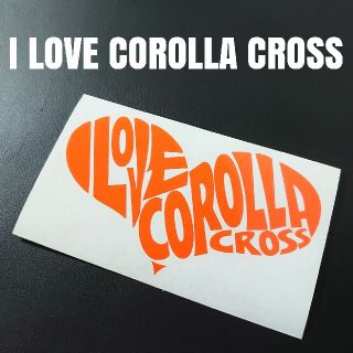 【I LOVE COROLLA  CROSS】カッティングステッカー(車外アクセサリ)