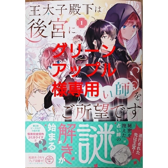 角川書店(カドカワショテン)の王太子殿下は後宮に占い師をご所望です１　と　サイレント・ウィッチ１ エンタメ/ホビーの漫画(その他)の商品写真