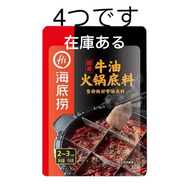 海底捞牛油火锅底料 鍋の素 マラスープ 海底捞火锅底料 海底撈 鍋料理 食品/飲料/酒の食品(調味料)の商品写真