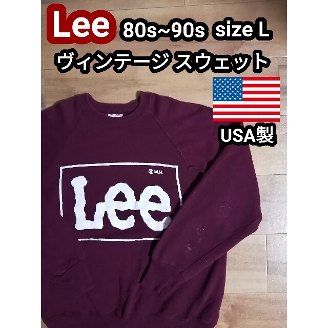 [希少]Lee リー 90s 80s スウェット トレーナー アメリカ製