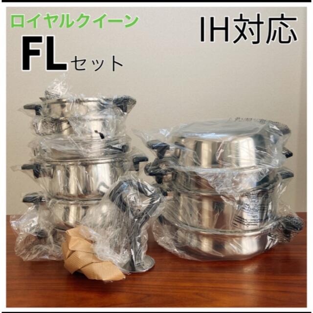 鍋/フライパン【40%OFF】ロイヤルクイーン FLセット 新品 IH対応