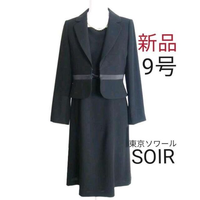 SOIR - 【新品】東京ソワール☆前ファスナー☆喪服9号 ブラック