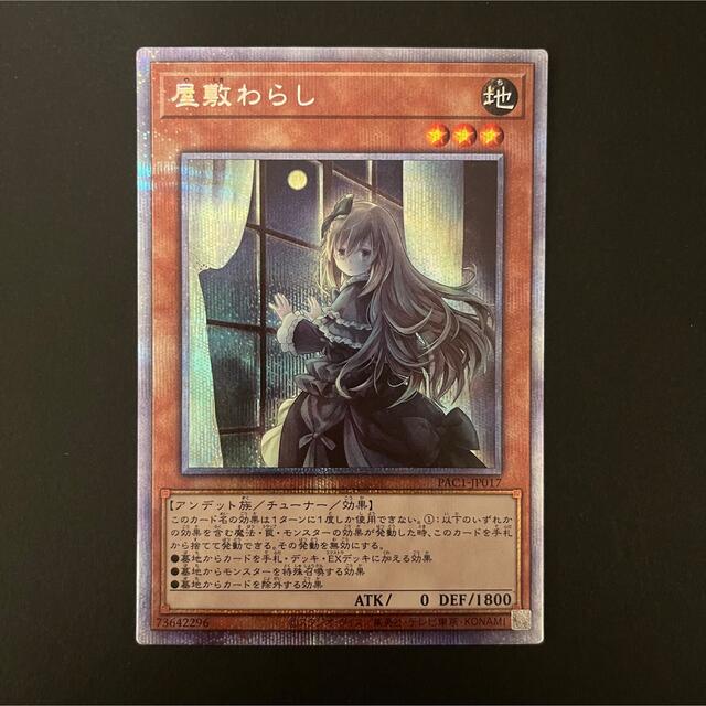 遊戯王 - 屋敷わらし プリズマ