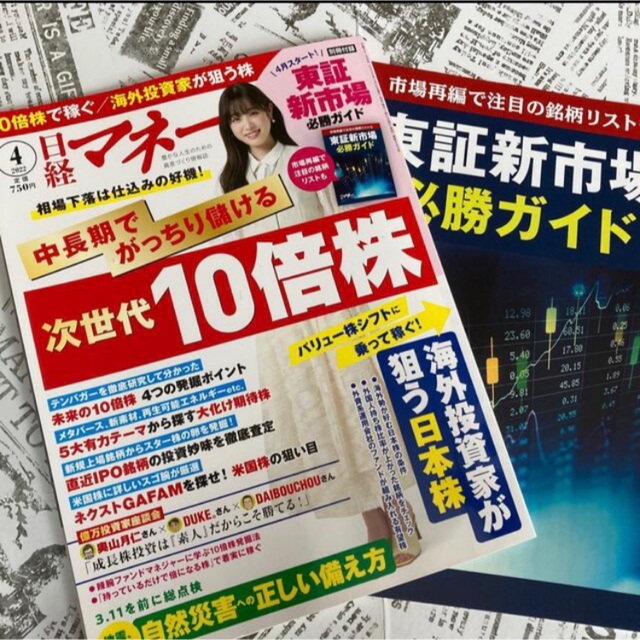 日経BP(ニッケイビーピー)の日経マネー 2022年4月号 付録付き エンタメ/ホビーの雑誌(ビジネス/経済/投資)の商品写真