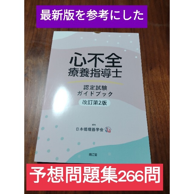 合格を応援!心不全療養指導士試験対策完璧セット 2