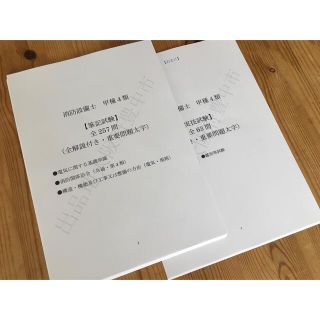 ★消防設備士甲種４類（甲４）過去問復元／類似問題集全３２０問（おまけ含む）(資格/検定)