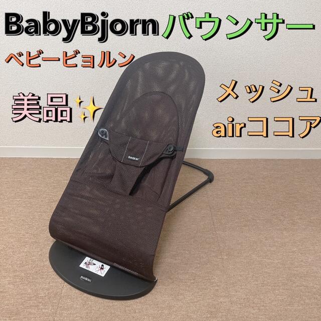 美品　ベビービョルン　メッシュ　バウンサー　ブリス　Air ココア