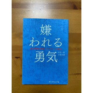 ダイヤモンドシャ(ダイヤモンド社)の嫌われる勇気(人文/社会)