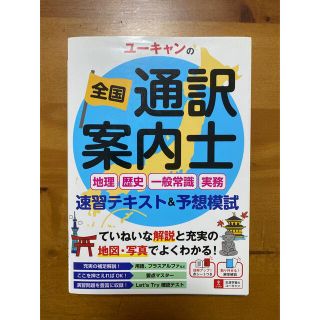 ユーキャンの全国通訳案内士　速習テキスト(資格/検定)