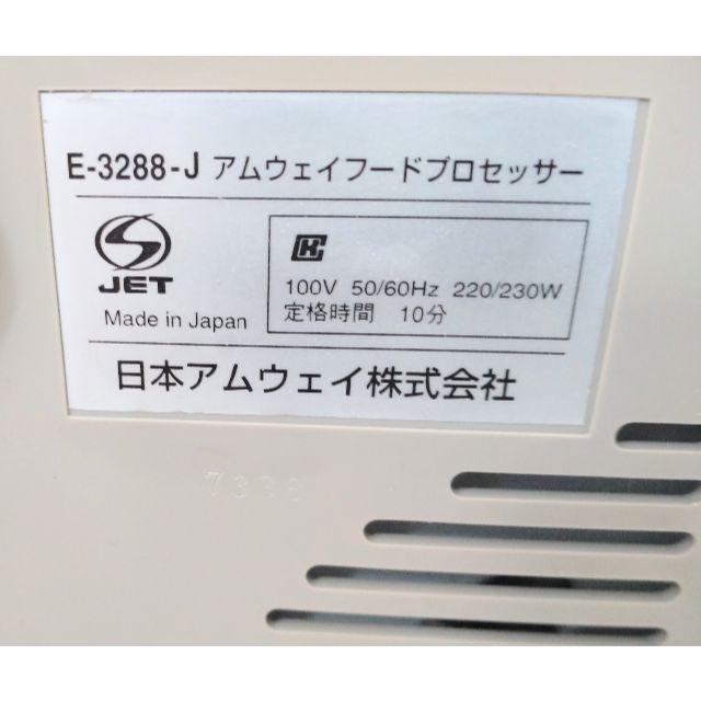 Amway(アムウェイ)の雪だるまん様専用 アムウェイ　フードプロセッサー　E-3288-J スマホ/家電/カメラの調理家電(フードプロセッサー)の商品写真