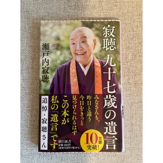 寂聴97歳の遺言　本(ノンフィクション/教養)