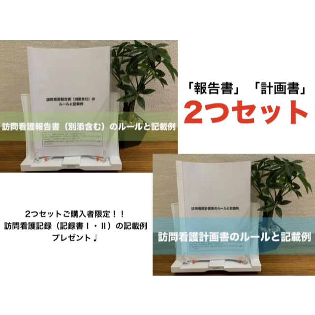 【２冊セット】訪問看護報告書＋訪問看護計画書のルールと記載例