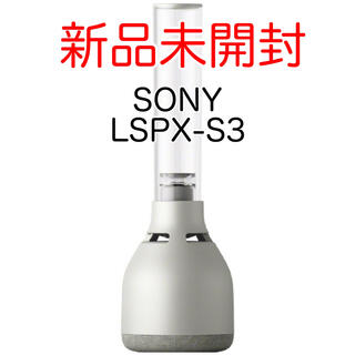 ソニー(SONY)の【新品未開封】 SONY グラスサウンドスピーカー LSPX-S3(スピーカー)