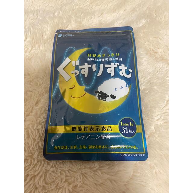 新品未使用　リフレぐっすりずむ　機能性表示食品　L-テアニン　睡眠の質改善