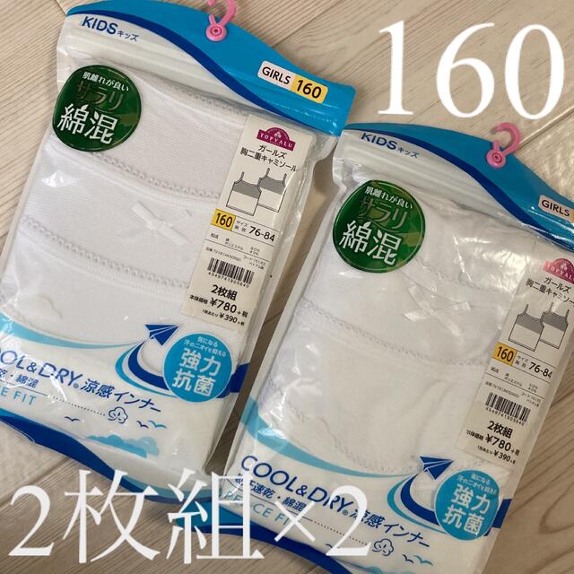 AEON(イオン)の新品 160㎝ ガールズ胸二重キャミソール 女の子肌着 白2枚組×2 綿混 キッズ/ベビー/マタニティのキッズ服女の子用(90cm~)(下着)の商品写真