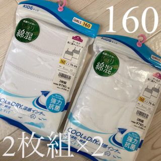 イオン(AEON)の新品 160㎝ ガールズ胸二重キャミソール 女の子肌着 白2枚組×2 綿混(下着)