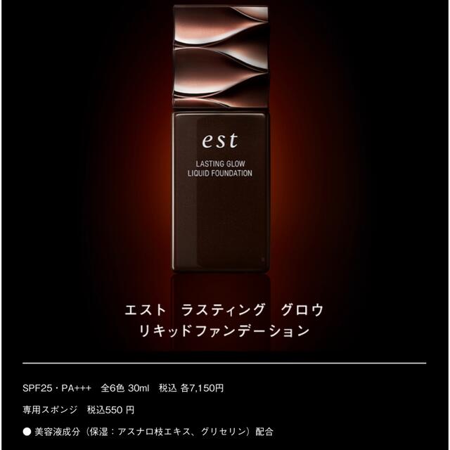 EST＊ラスティンググロウ＊リキッドファンデーション