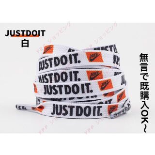 NIKE 靴紐 シューレース 靴ひも　just do it   白(スニーカー)