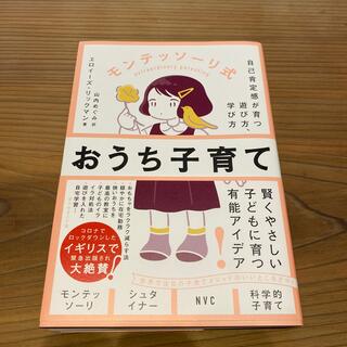 モンテッソーリ式おうち子育て 自己肯定感が育つ遊び方、学び方(結婚/出産/子育て)