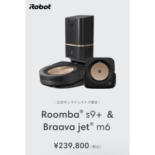 アイロボット(iRobot)のルンバs9+セット(掃除機)