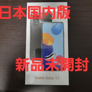 アンドロイド(ANDROID)の【XIAOMI】Redmi Note11【国内版】(スマートフォン本体)