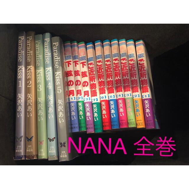 矢沢あい NANA Paradise kiss ご近所物語 下弦の月 全巻 漫画 - 全巻セット