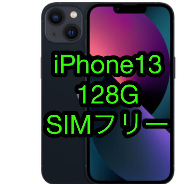 iPhone 13 ミッドナイト 128 GB SIMフリー 傷多め